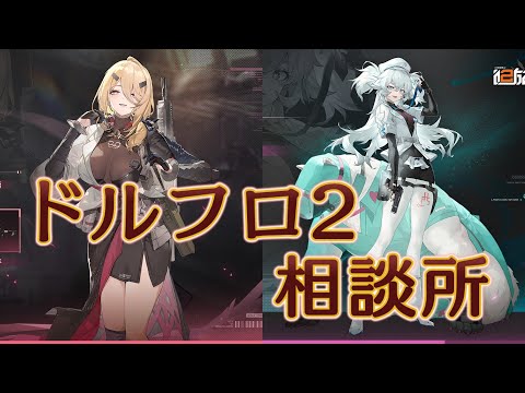 【ドルフロ2】先行鯖時事ネタ解析 & 日鯖環境　【相談所】