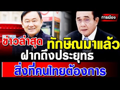 ข่าวการเมืองล่าสุด-ทักษิณ-ชินว ข่าวการเมืองล่าสุด-ทักษิณ-ชินว