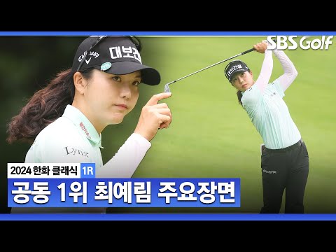 [2024 KLPGA] 퍼트가 되는 날 감각적인 샷 계속 보여주며 공동 1위에 올라선 최예림(-6) 주요장면_한화클래식 1R