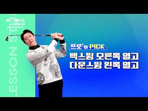 백스윙 오른쪽 열고 다운스윙 왼쪽 열고｜이현 프로