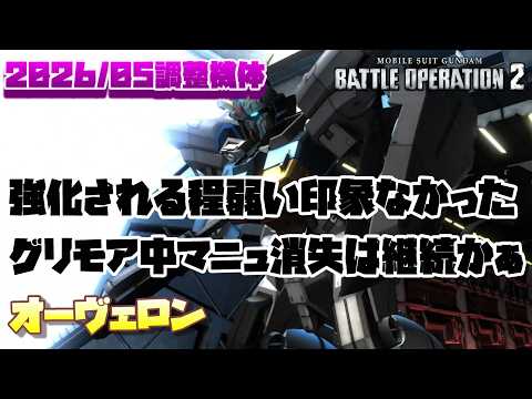 【バトオペ2】強化されるほど弱い印象なかったからビックリ。一番気になるグリモア中のマニュ消失は弄られなかったかぁ【オーヴェロン】