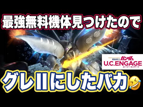 【ガンダムUCエンゲージ】ガンダムUCEの無料機体をグレードアップⅡ完超越して使ってみた