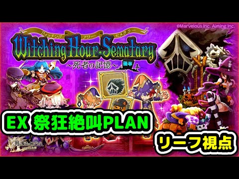 【EX祭狂絶叫PLAN】ウィッチングアワー・セメタリー後半EXリーフ視点【ログレス】
