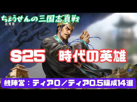 #587【貂蝉の三国志真戦】　S25　時代の英雄　魏陣営：ティア０／ティア0.5編成14選　【三国志战略版】