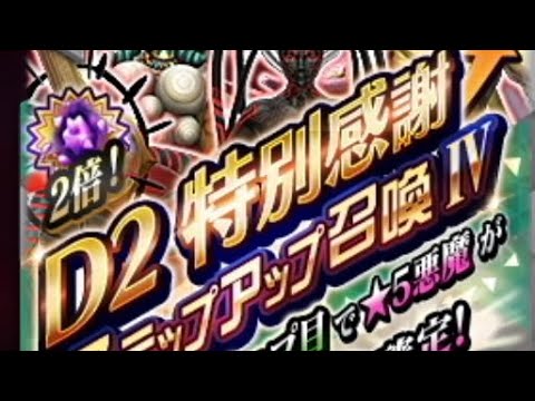 【D2メガテン】D2特別感謝ステップアップ召喚Ⅳ ステップ3  今年最後の召喚です！ありがとうございました！