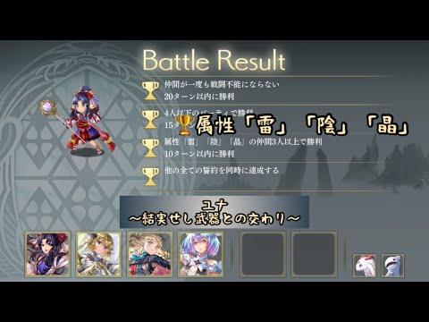 【アナザーエデン】ユナ 属性「雷」「陰」「晶」顕現 結実せし武器との交わり チャレンジ 全ての誓約同時に達成なのだわ!【アナデン】