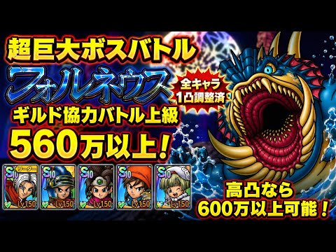 【ドラクエタクト】超巨大ボスバトル フォルネウス ギルド協力バトル「上級」で５６０万以上出せる編成を紹介！（シングルバトルＬｖ７応用可能）
