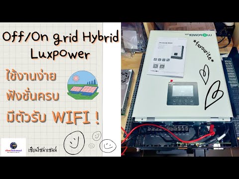 OffGridHybridLuxpowerมีโหม