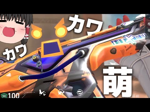 【VALORANT】可愛すぎる新スキン「バブルガムデスウィッシュファントム」を使おうとしたら運営のガバが発覚した　ゆっくり成長記340日目【ゆっくり実況】