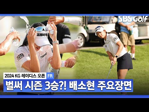 [2024 KLPGA] 퍼펙트 한 샷과 입 쩍 벌어지는 퍼팅감! 버디 6개 잡고 심상치 않은 흐름 보여준 배소현 주요장면_KG 레이디스 FR