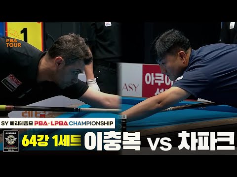 이충복vs차파크 64강 1세트[SY 베리떼옴므 PBA챔피언십]