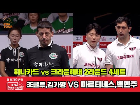 4세트 하나카드(초클루,김가영)vs크라운해태(마르티네스,백민주)[웰컴저축은행 PBA 팀리그 2R]