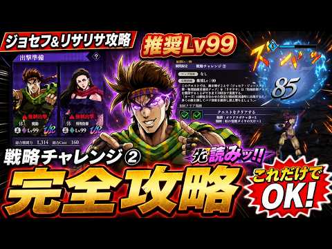 【オラドラ】戦略チャレンジ②完全攻略！これだけでOK！ポイントはジョセフならではの先読みッ！！【ジョジョの奇妙な冒険オラオラオーバードライブ】