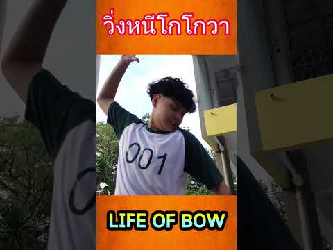 Life of Bow วิ่งหนีโกโกวา