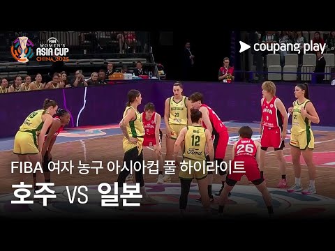 [FIBA 여자 농구 아시아컵] 호주 vs 일본 풀 하이라이트