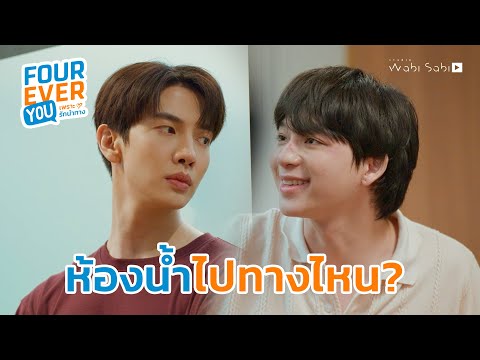 ห้องน้ำไปทางไหนนะครับ|Fourev