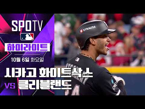 [MLB ALDS 2차전] 시카고 W vs 클리블랜드|5분 하이라이트|2026 MLB (10.06)