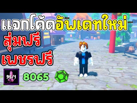 แจกโค้ด8000เพชรฟรี(Emerald)