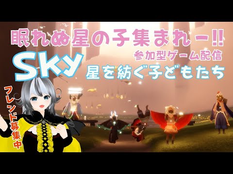 【Sky星を紡ぐ子どもたち/sky children of the light】#217 参加型ゲーム配信！眠れない星の子集まれ～☆【VTuber 晩景緋音】