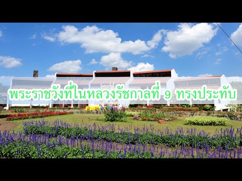 พระราชวังที่ในหลวงรัชกาลที่9