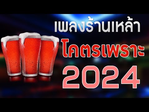 เพลงใหม่ล่าสุด2024เพลงร้านเห