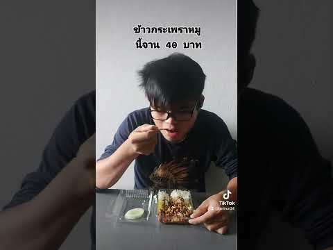 ข้าวกระเพราหมูจานนี้40บาท