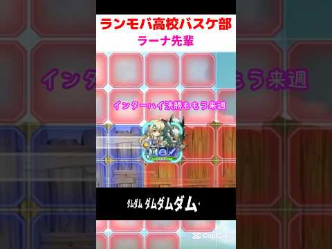 【ランモバ】女子バスケ部ラーナ先輩🏀