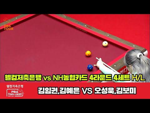 4세트 HL 웰컴저축은행(김임권,김예은) vs NH농협카드(오성욱,김보미)[웰컴저축은행 PBA 팀리그 2023-2024] 4라운드