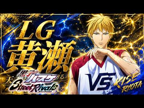【黒子のバスケSR】「LG黄瀬」ロックさん・２固定・ランク戦！！