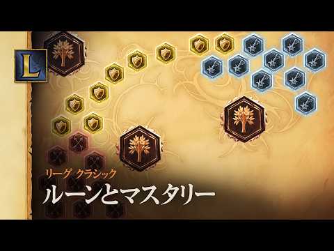 完璧なルーンとマスタリーの選び方 | リーグ・オブ・レジェンド クラシック