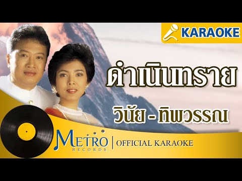 ดำเนินทราย-/-วินัย-พันธุรักษ์/ ดำเนินทราย-/-วินัย-พันธุรักษ์/