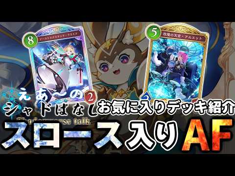 【シャドばなし】これが僕のスロース入りAF！ようやく第5弾お気に入りのデッキが見つかったので紹介するぜぃ！【シャドバWB】第430回 　#シャドばなし
