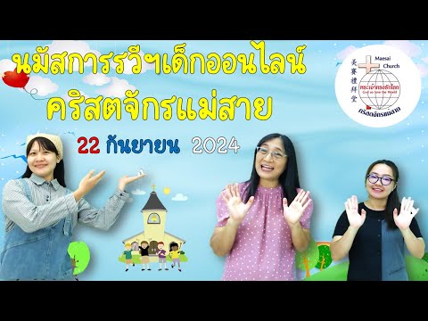 Maesai Baptist Church 美賽教會 คริสตจักรแม่สาย 🔴LIVEรวีฯเด็กคริสตจักรแม่สาย22092024เริ่ม9:00น.