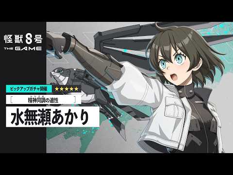 ピックアップキャラクターPV｜［精神同調の適性］水無瀬あかり #怪獣8G #怪獣8号 #KaijuNo8