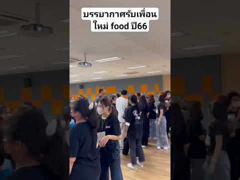 รับเพื่อนใหม่foodปี66foodsc