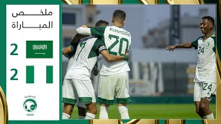 ملخص مباراة السعودية ونيجيريا 2-2 – مباراة ودية