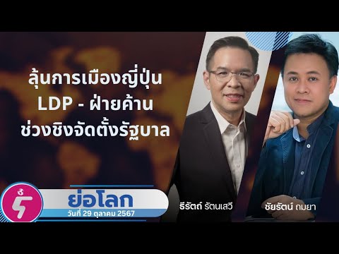 ย่อโลก:การเมืองญี่ปุ่นหลังเล