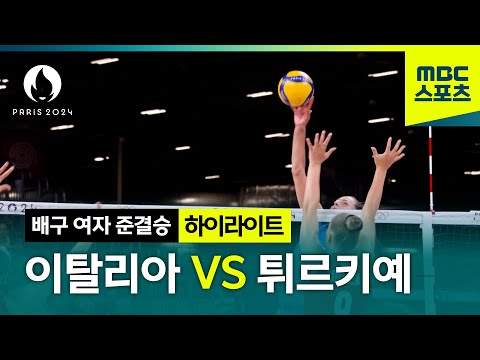 미국의 상대는 과연 누구? 이탈리아 VS 튀르키예 여자 배구 하이라이트 [파리올림픽 배구 여자 준결승 하이라이트]