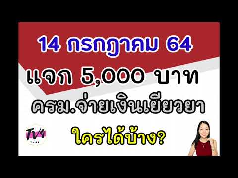 แจก-5,000-บาท-เงินเยียวยา-ใครไ แจก-5,000-บาท-เงินเยียวยา-ใครไ