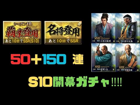 【信長の野望　覇道】S10開幕ガチャ‼「覇業登用」「名将登用」200連！【シーズン10】