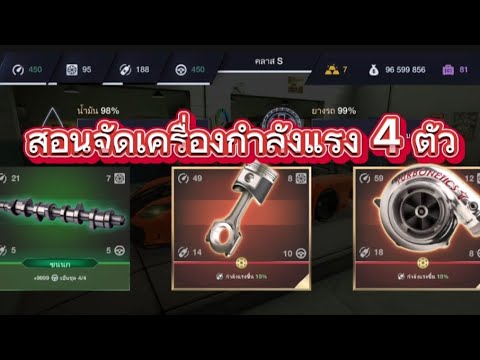 สอนจัดเครื่องสตอง4tuning