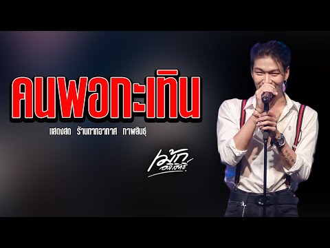 คนพอกะเทิน-เม้กอภิสิทธิ์x