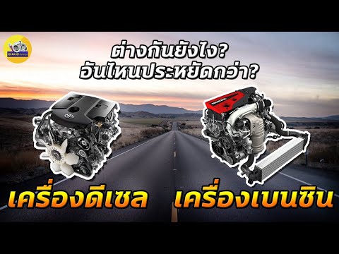 เบนซินกับดีเซลต่างกันยังไง