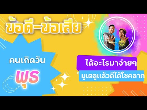 ข้อดี-ข้อเสียของคนเกิดวันพุธ