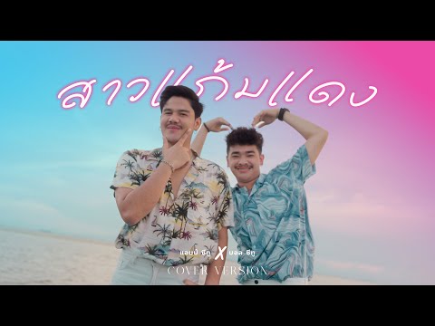 สาวแก้มแดง-AmseatwoXball