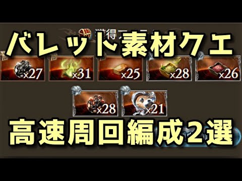 【バレット用】新素材フリクエ 神石＆マグナ周回編成【グラブル】