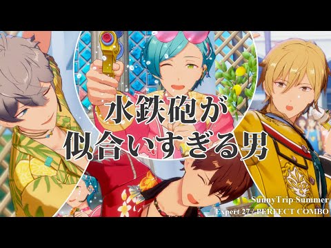 【あんスタ】水鉄砲が似合いすぎる男 / SunnyTrip Summer  (Expert 27 / PERFECT COMBO)【プレイ動画】