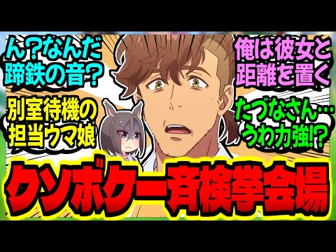 【ウマ娘】『クソボケトレの集い、蹄鉄音と共に無事崩壊』に対するみんなの反応集【ウマ娘 反応集】まとめ ウマ娘プリティーダービー