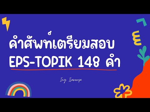 คำศัพท์เกาหลีเตรียมสอบEPSชุด