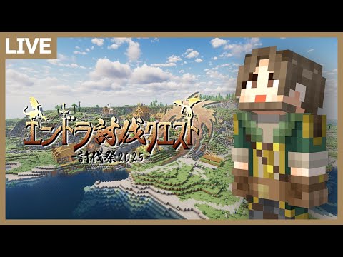 【マイクラ】まだ見ぬ伝説武器を求めたりするかも【#討伐祭2025 #エンドラ討伐クエスト】